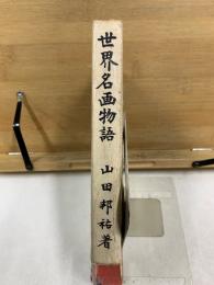 世界名畫物語