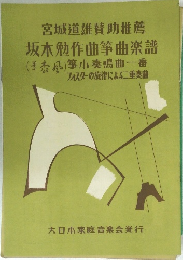 坂本勉作曲箏曲楽譜