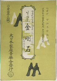大日本家庭音樂會發行 No.11
