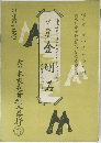 大日本家庭音樂會發行 No.11