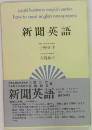 新聞英語