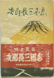 次郎長三國志