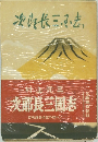次郎長三國志