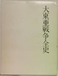 大東亜戦争全史