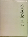 大東亜戦争全史