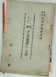 十大慈恩のお話