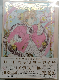 カードキャプターさくらイラスト集