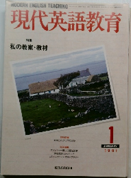 現代英語教育　1991年1月号　