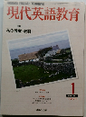 現代英語教育　1991年1月号　