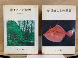 辻まことの世界 正続
