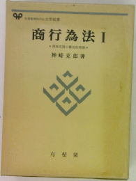 商行為法Ⅰ