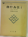 商行為法Ⅰ
