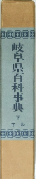 岐阜県百科事典　下　