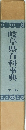 岐阜県百科事典　下　