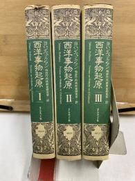 西洋事物起原