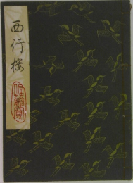 西行縮