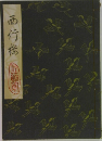 西行縮