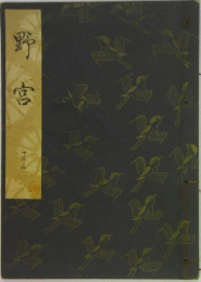 野宮　13