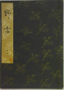 野宮　13