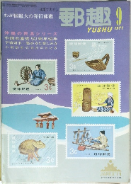 郵趣　1971年9月号　