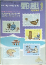 郵趣　1971年9月号　