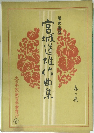 宮城道稚作曲集