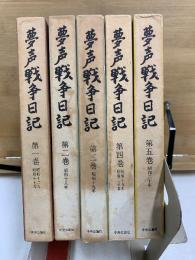 夢声戦争日記