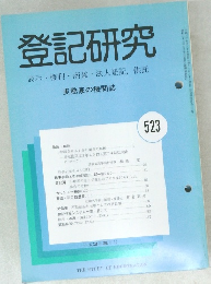 登記研究 表示・権利・商業・法人登記, 供託 実務家の機関誌