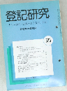 登記研究 表示・権利・商業・法人登記, 供託 実務家の機関誌