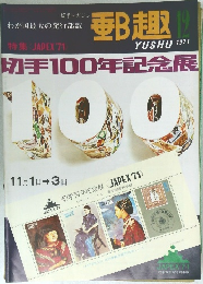 郵趣　１９７１年12月号　