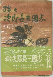 次郎長三國志