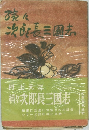 次郎長三國志