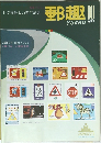 郵趣　1971.10