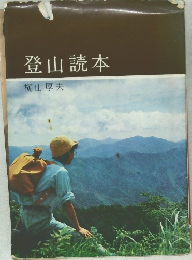 登山読本
