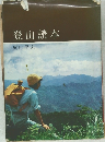 登山読本
