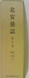 北安曇誌第五巻