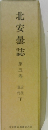 北安曇誌第五巻