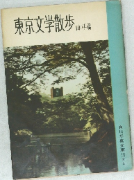 東京文学散歩   "山の手篇