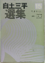 白土三平選集15　ワタリ (ニ)