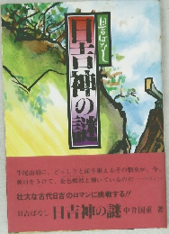日吉神の謎