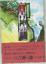 日吉神の謎