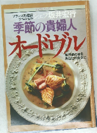 季節の貴婦人  オードブル