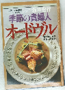 季節の貴婦人  オードブル