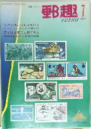 郵趣　1971年7月号