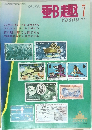 郵趣　1971年7月号