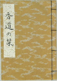 香道の某