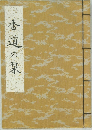 香道の某