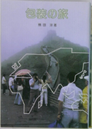 包装の旅