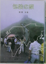 包装の旅