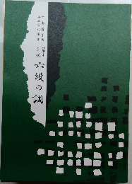 六段の調